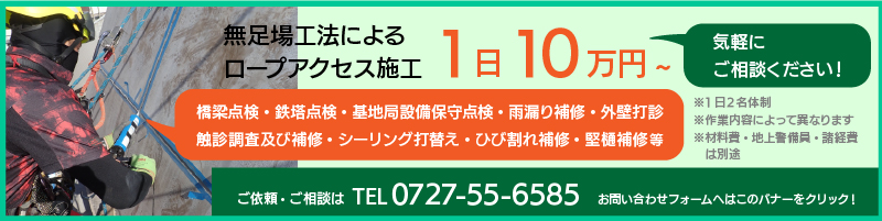 ロープアクセスによる無足場工法